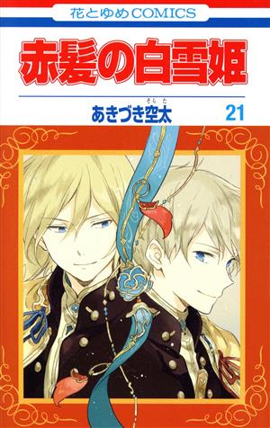 赤髪の白雪姫 ２１ 中古漫画 まんが コミック あきづき空太 著者 ブックオフオンライン