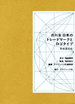 資料集 日本のトレードマークとロゴタイプ 新装復刻版：新品本・書籍