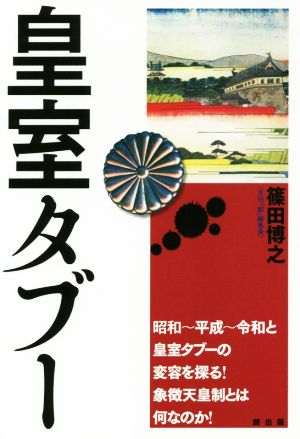皇室タブー昭和 平成 令和と皇室タブーの変容を探る 象徴天皇制とは何なのか 新品本 書籍 篠田博之 著者 ブックオフオンライン