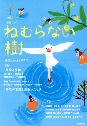 ねむらない樹 ｖｏｌ ３ 特集 映画と短歌 短歌の言葉と出会ったとき 中古本 書籍 書肆侃侃房 編者 ブックオフオンライン