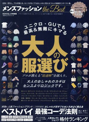 メンズファッション ｔｈｅ ｂｅｓｔユニクロ ｇｕでも最高 無難にキマる大人の服選び 新品本 書籍 晋遊舎 編者 ブックオフオンライン