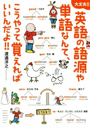 英語の語源や単語なんて こうやって覚えればいいんだよ 中古本 書籍 渡邉洋之 著者 ブックオフオンライン