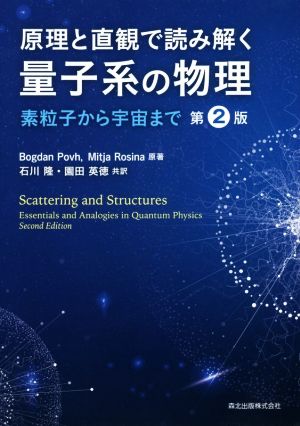 原理と直観で読み解く量子系の物理 第２版素粒子から宇宙 まで 中古本 書籍 ボグダン ポフ 著者 ミーチャ ロシナ 著者 園田英徳 訳者 石川隆 訳者 ブックオフオンライン