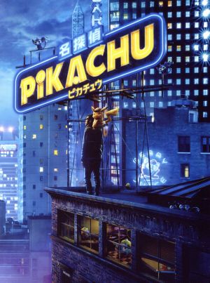 名探偵ピカチュウ 豪華版 ｂｌｕ ｒａｙ ｄｖｄセット ｂｌｕ ｒａｙ ｄｉｓｃ 中古dvd ライアン レイノルズ ジャスティス スミス キャスリン ニュートン ロブ レターマン 監督 脚本 ブックオフオンライン