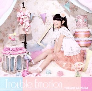 ｔｒｏｕｂｌｅ ｅｍｏｔｉｏｎ 中古cd 田村ゆかり ブックオフオンライン