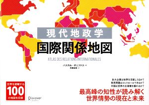 現代地政学 国際関係地図 中古本 書籍 パスカル ボニファス 著者 佐藤絵里 訳者 ブックオフオンライン