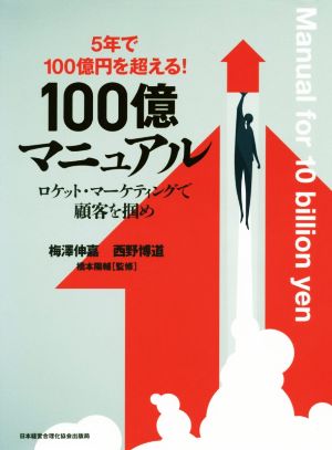 ５年で１００億円を超える！ １００億マニュアルロケット