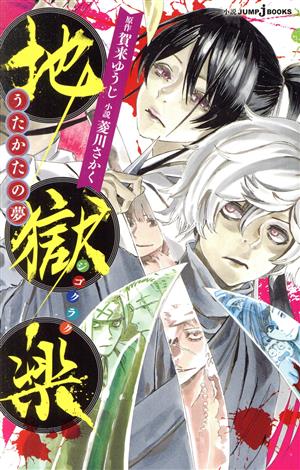 小説 地獄楽 うたかたの夢 中古漫画 まんが コミック 菱川さかく 著者 賀来ゆうじ ブックオフオンライン