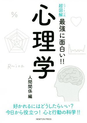ニュートン式超図解 最強に面白い 心理学 人間関係編 新品本 書籍 横田正夫 ブックオフオンライン ニュートン式超図解 最強に面白い 心理学 人間関係編 新品本 書籍 横田正夫 ブックオフオンライン