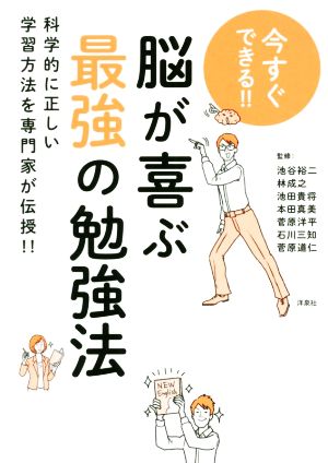 今すぐできる 脳が喜ぶ最強の勉強法 中古本 書籍 池谷裕二 林成之 池田貴将 本田真美 菅原洋平 石川三知 菅原道仁 ブックオフオンライン