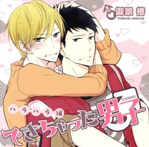 ドラマｃｄ できちゃった男子ハラハラ編 通常盤 中古cd アニメ ゲーム ブックオフオンライン