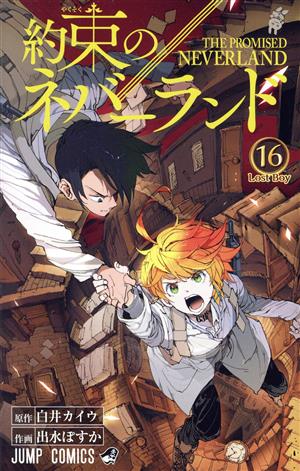 約束のネバーランド １６ 中古漫画 まんが コミック 出水ぽすか 著者 白井カイウ ブックオフオンライン