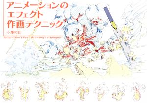 アニメーションのエフェクト作画テクニック 新品本 書籍 小澤和則 著者 ブックオフオンライン