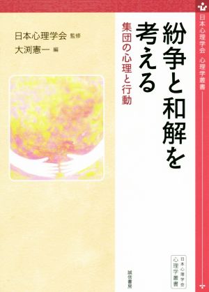 紛争と和解を考える集団の心理と行動 新品本 書籍 大渕憲一 編者 日本心理学会 ブックオフオンライン