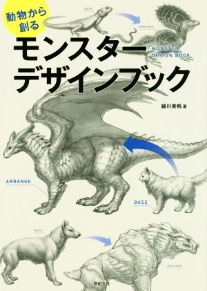 動物から創るモンスターデザインブック 中古本 書籍 緑川美帆 著者 ブックオフオンライン