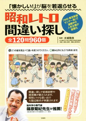 昭和レトロ間違い探し全１２０問９６０個 懐かしい が脳を若返らせる 中古本 書籍 太城敬良 ブックオフオンライン
