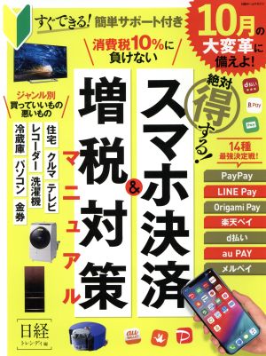 絶対得する スマホ決済 増税対策マニュアル 中古本 書籍 日経トレンディ 編者 ブックオフオンライン