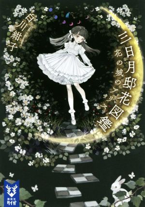 三日月邸花図鑑 花の城のアリス 新品本 書籍 白川紺子 著者 ブックオフオンライン