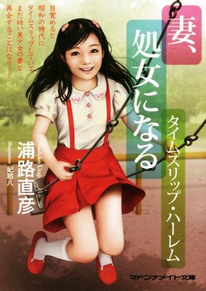 妻 処女になる タイムスリップ ハーレム 中古本 書籍 浦路直彦 著者 妃耶八 ブックオフオンライン