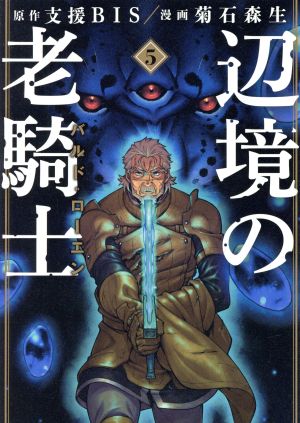 辺境の老騎士 バルド ローエン ５ 新品漫画 まんが コミック 菊石森生 著者 支援ｂｉｓ ブックオフオンライン