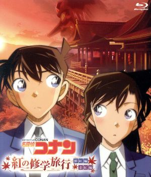 名探偵コナン 紅の修学旅行 鮮紅編 恋紅編 ｂｌｕ ｒａｙ ｄｉｓｃ 中古dvd 青山剛昌 原作 山口勝平 工藤新一 山崎和佳奈 毛利蘭 松井菜桜子 鈴木園子 須藤昌朋 キャラクターデザイン 総作画監督 大野克夫 音楽 ブックオフオンライン