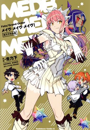 ｆａｔｅ ｇｒａｎｄ ｏｒｄｅｒ メイヴ メイヴ メイヴ 青乃下作品集 新品漫画 まんが コミック 青乃下 著者 ｔｙｐｅ ｍｏｏｎ ブックオフオンライン