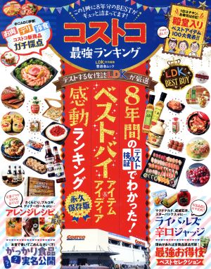 コストコ最強ランキングこの１冊に８年分のｂｅｓｔがギュッと詰まってます 中古本 書籍 晋遊舎 編者 ブックオフオンライン