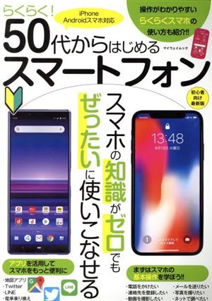 らくらく ５０代からはじめるスマートフォン 中古本 書籍 マイウェイ出版 編者 ブックオフオンライン