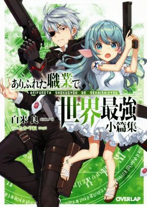 ありふれた職業で世界最強 小篇集 中古本 書籍 白米良 著者 たかやｋｉ ブックオフオンライン