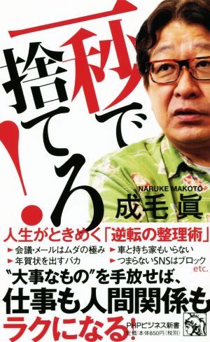 一秒で捨てろ 人生がときめく 逆転の整理術 中古本 書籍 成毛眞 著者 ブックオフオンライン