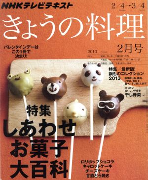 ｎｈｋ きょうの料理 ２月号 ２０１３ ｎｈｋ出版 ブックオフオンライン