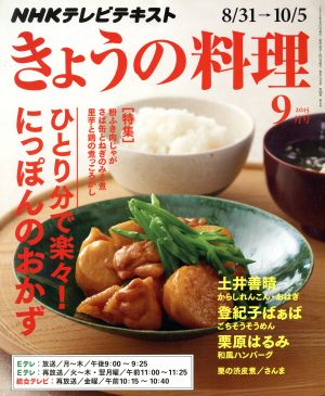 ｎｈｋ きょうの料理 ９月号 ２０１５ ｎｈｋ出版 ブックオフオンライン