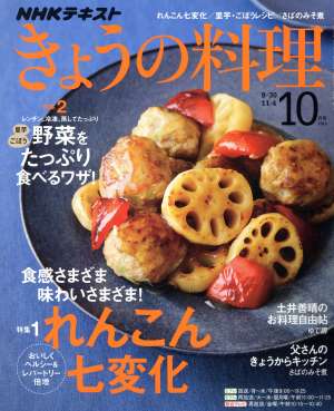 ｎｈｋ きょうの料理 １０月号 ２０１９ ｎｈｋ出版 ブックオフオンライン