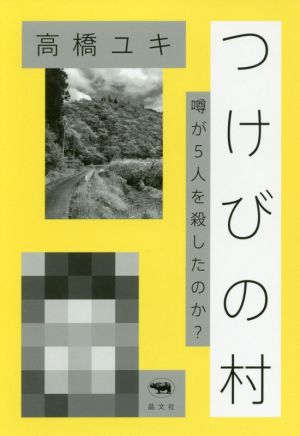 つけびの村噂が５人を殺したのか 新品本 書籍 高橋ユキ 著者 ブックオフオンライン