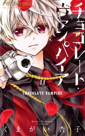 チョコレート ヴァンパイア １１ 新品漫画 まんが コミック くまがい杏子 著者 ブックオフオンライン