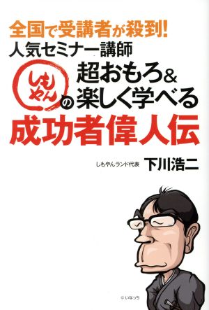 人気セミナー講師しもやんの超おもろ＆楽しく学べる成功者偉人伝全国で