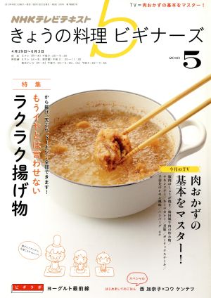 ｎｈｋ きょうの料理ビギナーズ ５ ２０１３ ｎｈｋ出版 ブックオフオンライン