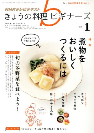 ｎｈｋ きょうの料理ビギナーズ １ ２０１４ ｎｈｋ出版 ブックオフオンライン