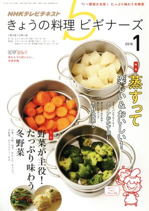 ｎｈｋ きょうの料理ビギナーズ １ ２０１６ ｎｈｋ出版 ブックオフオンライン