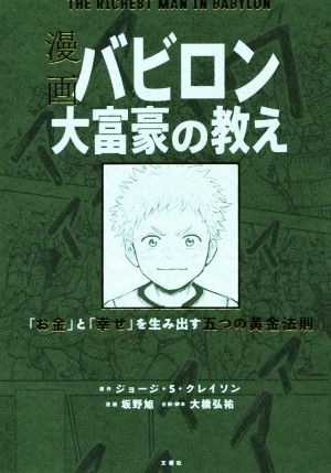 漫画 バビロン大富豪の教えｔｈｅ ｒｉｃｈｅｓｔ ｍａｎ ｉｎ ｂａｂｙｒｏｎ お金 と 幸せ を生み出す五つの黄金法則 中古本 書籍 ジョージ ｓ クレイソン 著者 坂野旭 ブックオフオンライン