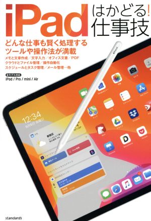 ｉｐａｄはかどる 仕事技 中古本 書籍 スタンダーズ 編者 ブックオフオンライン