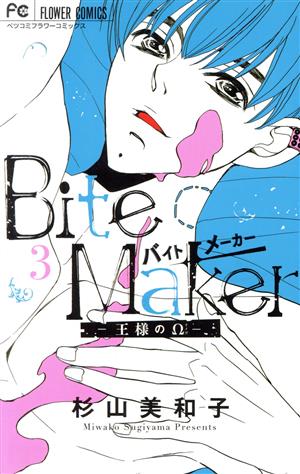 ｂｉｔｅ ｍａｋｅｒ 王様のw ３ 中古漫画 まんが コミック 杉山美和子 著者 ブックオフオンライン