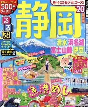 るるぶ 静岡 20 清水 浜名湖 富士山麓 伊豆 中古本 書籍 jtbパブリッシング 編者 ブックオフオンライン るるぶ 静岡 20 清水 浜名湖 富士山麓 伊豆 中古本 書籍 jtbパブリッシング 編者 ブックオフオンライン
