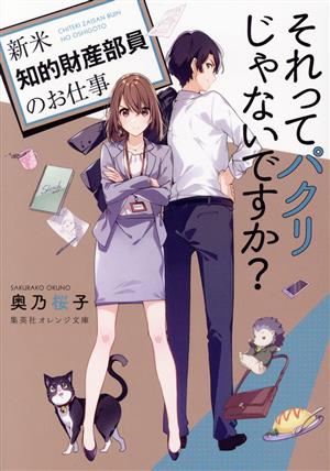 それってパクリじゃないですか 新米知的財産部員のお仕事 中古本 書籍 奥乃桜子 著者 ブックオフオンライン