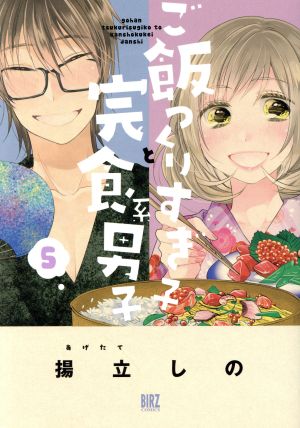 ご飯つくりすぎ子と完食系男子 ５ 中古漫画 まんが コミック 揚立しの 著者 ブックオフオンライン