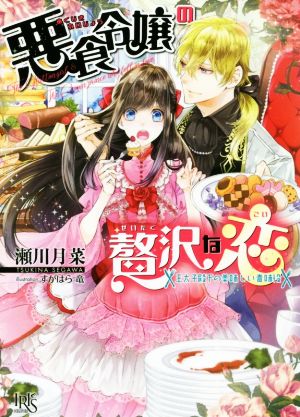 悪食令嬢の贅沢な恋 王太子殿下の美味しい毒味役 中古本 書籍 瀬川月菜 著者 すがはら竜 ブックオフオンライン