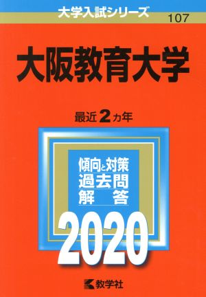 大阪教育大学 ２０２０年版 中古本 書籍 世界思想社 編者 ブックオフオンライン