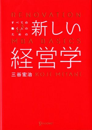 すべての働く人のための新しい経営学 RENOVATION OF MBA BAS…-