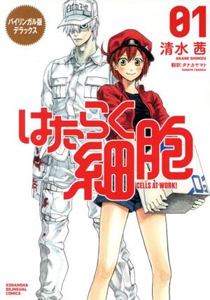 はたらく細胞 バイリンガル版デラックス ０１ ｃｅｌｌｓ ａｔ ｗｏｒｋ 中古漫画 まんが コミック 清水茜 著者 タナカヤマト 訳者 ブックオフオンライン