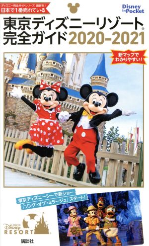 東京ディズニーリゾート完全ガイド 2020 2021 新品本 書籍 講談社 編者 ブックオフオンライン 東京ディズニーリゾート完全ガイド 2020 2021 新品本 書籍 講談社 編者 ブックオフオンライン